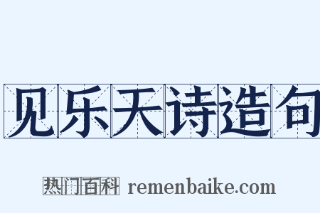 见乐天诗造句是什么意思的图片
